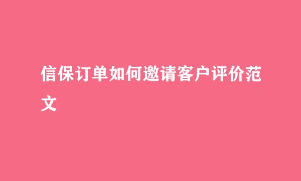 信保订单如何邀请客户评价范文