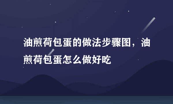 油煎荷包蛋的做法步骤图，油煎荷包蛋怎么做好吃