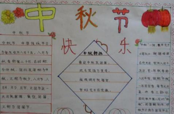 中秋节来自手抄报一等奖 三年级
