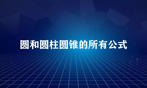 圆和圆柱圆锥的所有公式