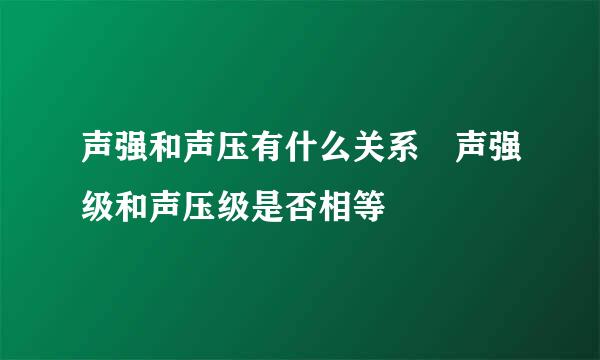 声强和声压有什么关系 声强级和声压级是否相等