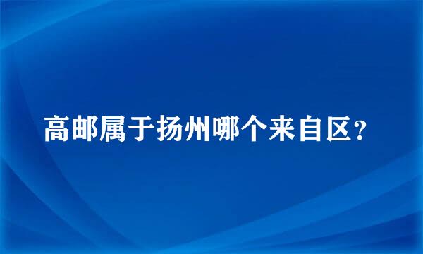 高邮属于扬州哪个来自区？
