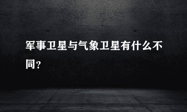 军事卫星与气象卫星有什么不同？