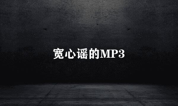 宽心谣的MP3