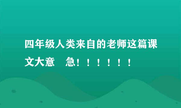 四年级人类来自的老师这篇课文大意 急！！！！！！