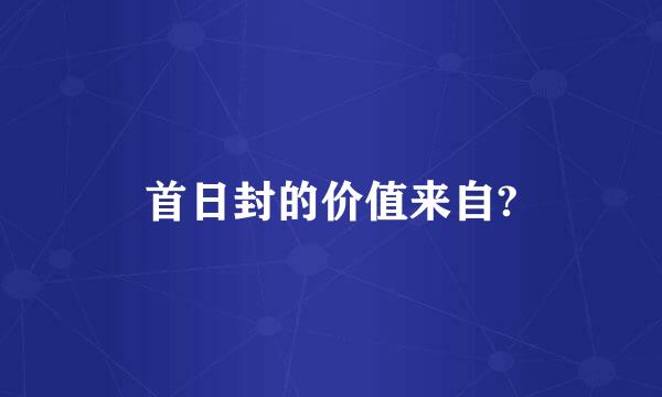 首日封的价值来自?