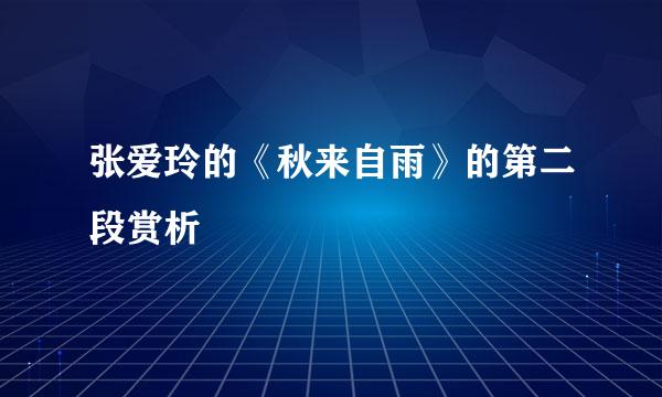 张爱玲的《秋来自雨》的第二段赏析