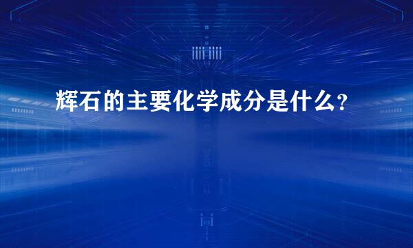 辉石的主要化学成分是什么？