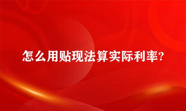 怎么用贴现法算实际利率?