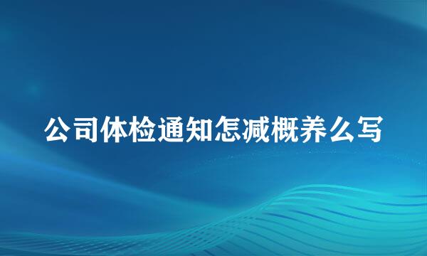 公司体检通知怎减概养么写