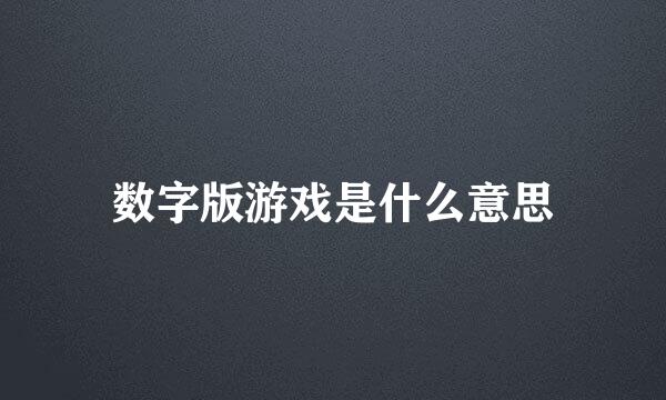数字版游戏是什么意思