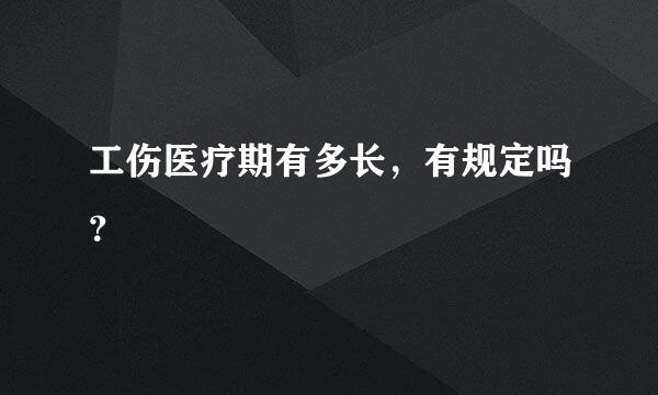 工伤医疗期有多长，有规定吗？