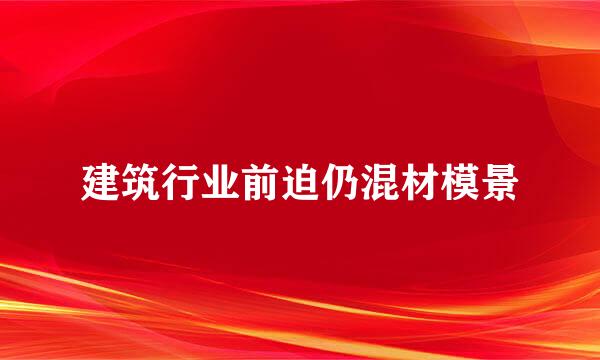 建筑行业前迫仍混材模景