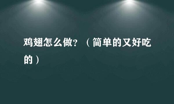 鸡翅怎么做？（简单的又好吃的）