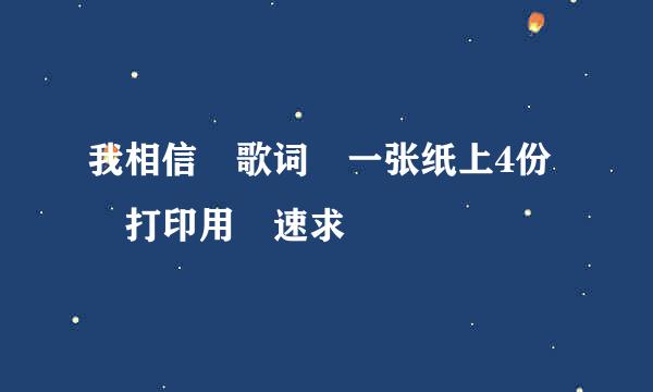 我相信 歌词 一张纸上4份 打印用 速求