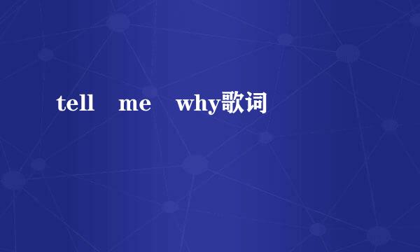 tell me why歌词