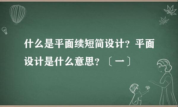什么是平面续短简设计？平面设计是什么意思？〔一〕