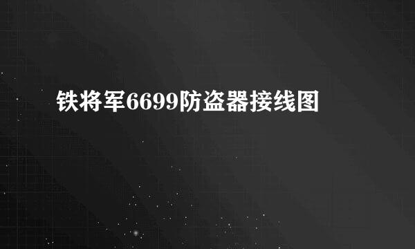 铁将军6699防盗器接线图