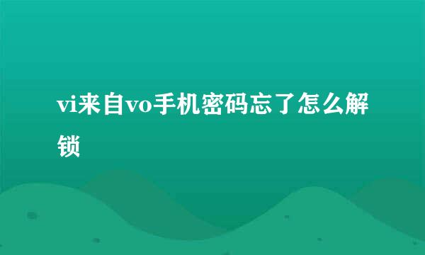 vi来自vo手机密码忘了怎么解锁