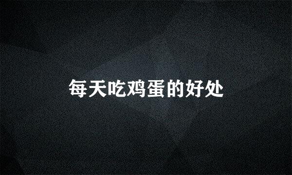 每天吃鸡蛋的好处