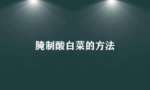 腌制酸白菜的方法