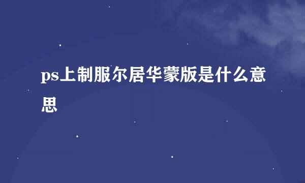 ps上制服尔居华蒙版是什么意思