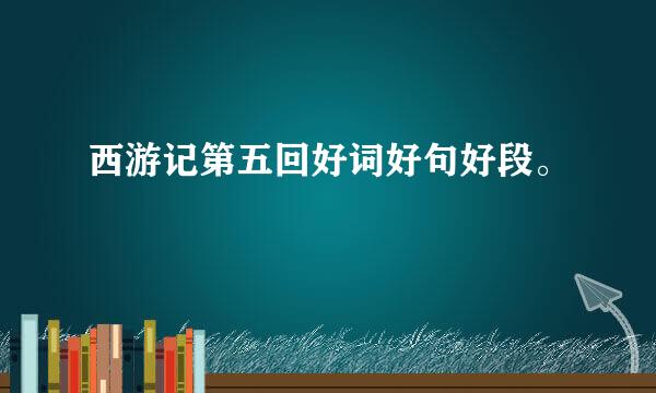 西游记第五回好词好句好段。