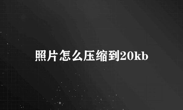 照片怎么压缩到20kb