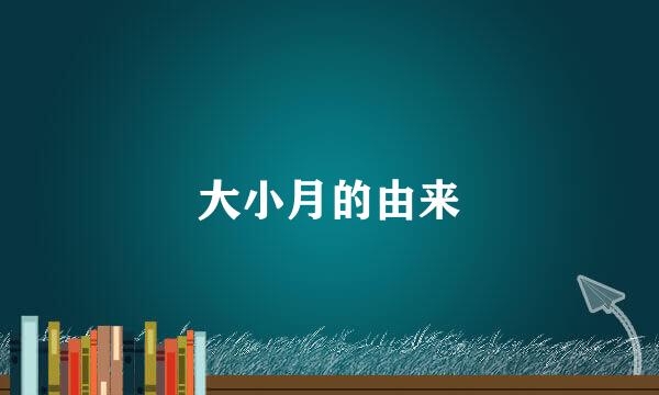 大小月的由来