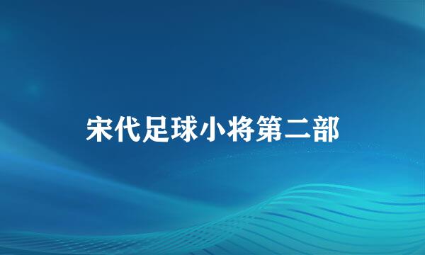 宋代足球小将第二部