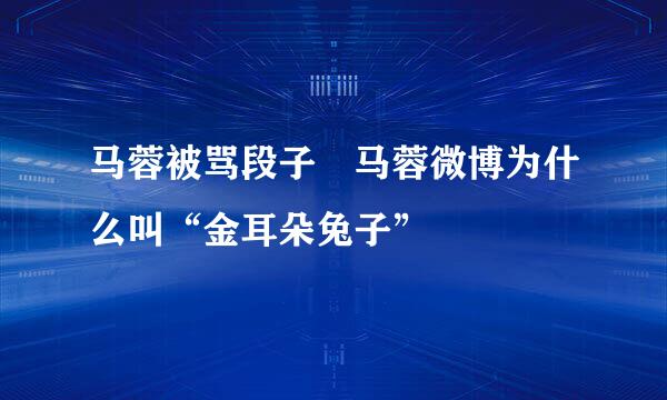 马蓉被骂段子 马蓉微博为什么叫“金耳朵兔子”
