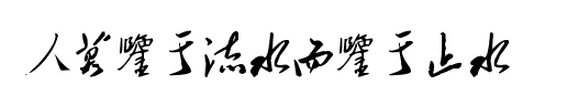 “人莫鉴于流水而鉴于止水”是什么意思？