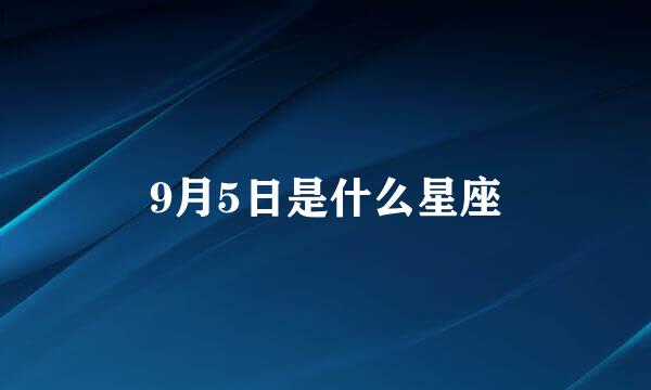 9月5日是什么星座
