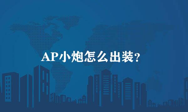 AP小炮怎么出装？