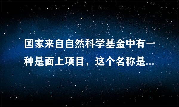 国家来自自然科学基金中有一种是面上项目，这个名称是怎么来的？