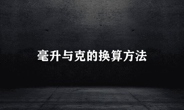 毫升与克的换算方法