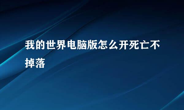 我的世界电脑版怎么开死亡不掉落