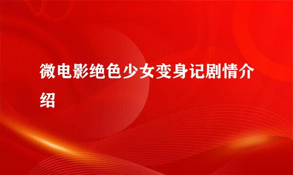 微电影绝色少女变身记剧情介绍