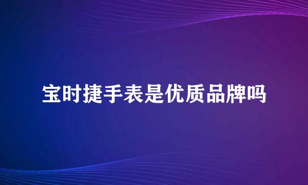 宝时捷手表是优质品牌吗