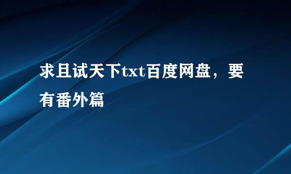 求且试天下txt百度网盘，要有番外篇