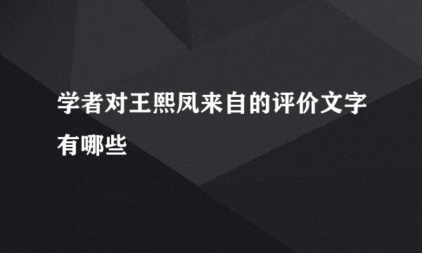 学者对王熙凤来自的评价文字有哪些