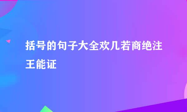 括号的句子大全欢几若商绝注王能证
