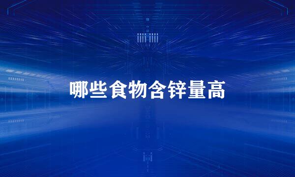 哪些食物含锌量高