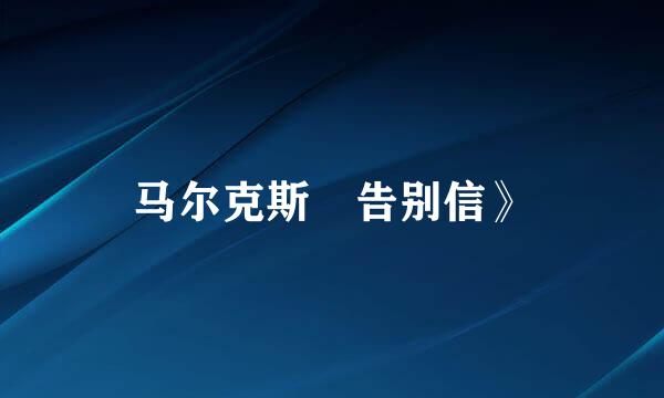 马尔克斯巜告别信》
