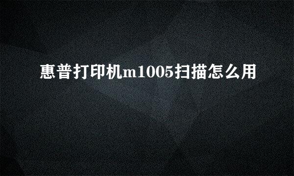 惠普打印机m1005扫描怎么用