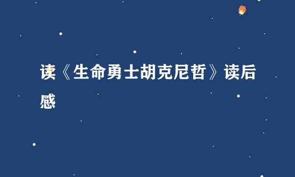读《生命勇士胡克尼哲》读后感