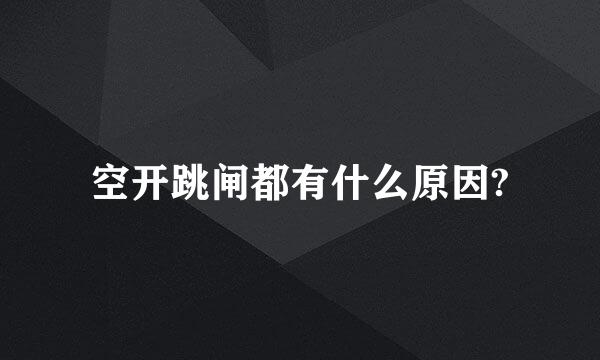 空开跳闸都有什么原因?