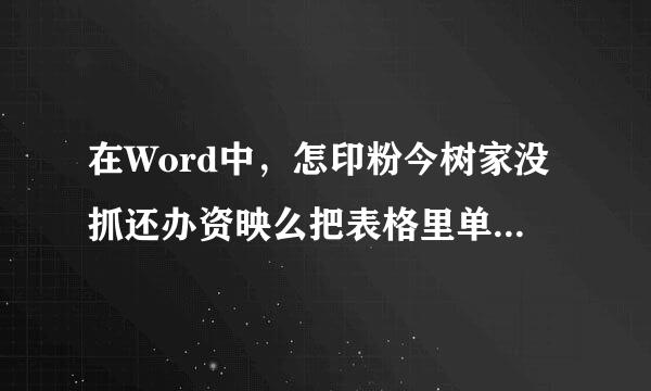 在Word中，怎印粉今树家没抓还办资映么把表格里单独的一个斜着一分为二?