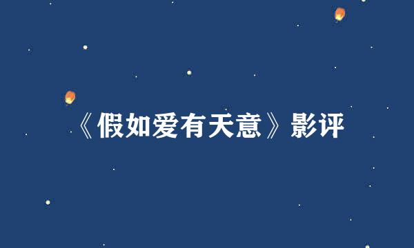 《假如爱有天意》影评