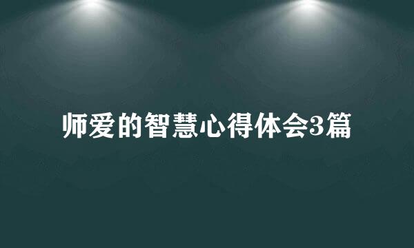 师爱的智慧心得体会3篇